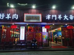 -津门老羊家·铜锅涮羊肉·烧烤(科技园店)