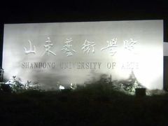 -山东艺术学院(长清校区)