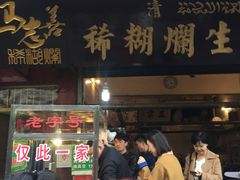 门面-马志善稀糊爛生熟肉店