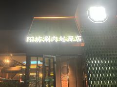 -阳坊胜利涮羊肉(阳坊老店)