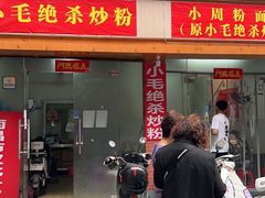 门面-小毛绝杀炒粉
