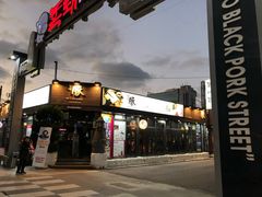 -Dombe豚(黑猪肉街店)