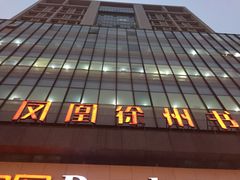 -凤凰徐州书城(淮海西路店)