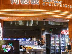 -何发发和牛烧肉·鳗鱼榴莲放题自助(乐峰广场店)