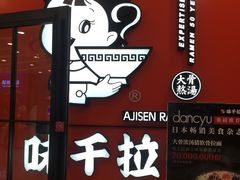 门面-味千拉面(又一城店)