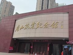 -唐山抗震纪念馆