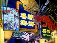 -桥东喜碧海鲜街(水东街店)