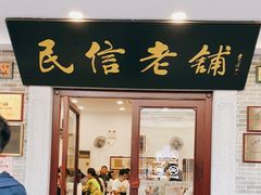 门面-民信老铺(华盖路店)