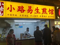 门面-小路易生煎馆(前进五路店)