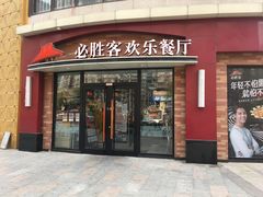 门面-必胜客(鑫乐汇店)