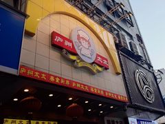 -庐州太太(鼓楼店)