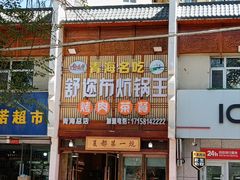 -清真·舒迩布炕锅王·高原美食文化(青海总店)