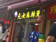 -元女麻辣烫