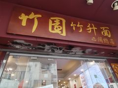 -竹园竹升面(西关总店)