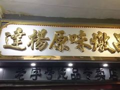 -達揚原味燉品(文明路店)