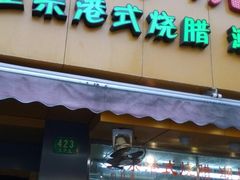 -永祥烧腊餐厅(虹口店)