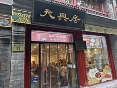 -天兴居(鲜鱼口街店)
