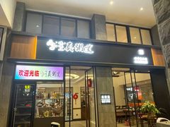 门面-真粥道(新华东路店)