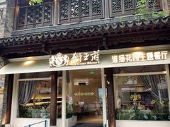 -狮王府淮扬菜(夫子庙老门东店)