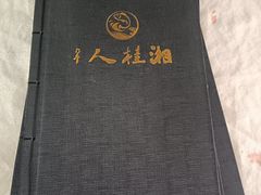 -湘桂人酒楼(西便门店)