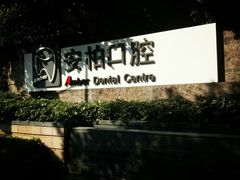 招牌-安柏口腔(海珠世纪云顶店)