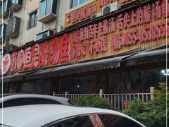 -苗家恒灵酸汤鱼-跳水牛肉连锁店(凯里总店)