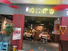 门面-川遇·鸡公虾婆(新世界百货店)