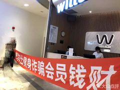 -威尔仕健身(杭州万象城店)