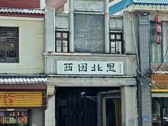 -黄兴南路步行商业街