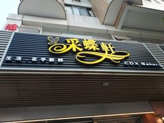 门面-Caidie Bakery采蝶轩(百越店)