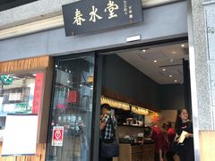 门面-春水堂人文茶馆(台中新时代店)