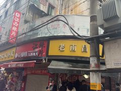 -老南昌白糖糕(大士院店)