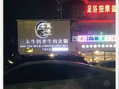 門口停車位-三头牛·潮汕牛肉生蚝火锅 (夏湾店)