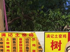 -满記土窑烧鷄波浪山莊