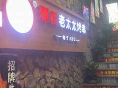 -邢氏老太太烧烤(罗湖店)