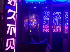-好久不见网红乐队酒吧(鼓浪屿海底世界店)