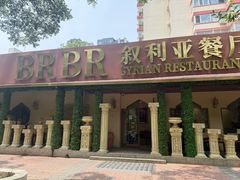 -BRBR叙利亚餐厅(总店)