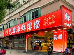 -光兴海鲜排档·小炒(莱利园店)