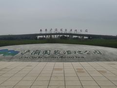 -西安浐灞国家湿地公园