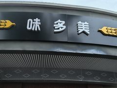-味多美(江安路店)