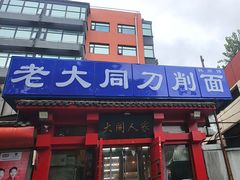 -韩师傅老大同刀削面(北苑路店)