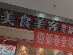 -美食美客麻辣烫(水木天地店)