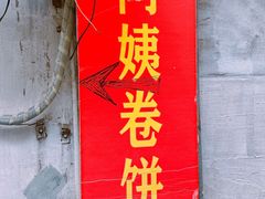 门面-阿姨卷饼(平凉路店)