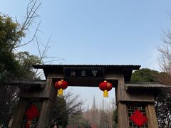 -习家池