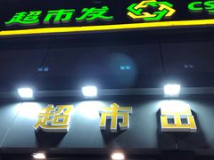 门面-超市发超市(学院路店)