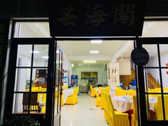 门面-芸海阁·农家私房菜(沙家浜景区出口店)