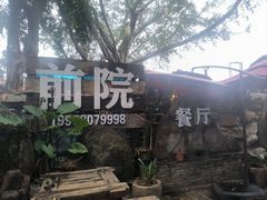 -江记.前院(邕州老街店)