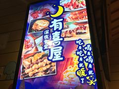 门面-有喜屋·深夜食堂(环宇荟店)