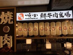 门面-好牛烧肉(世茂广场店)