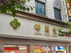 -邵万生食品公司(南京东路店)